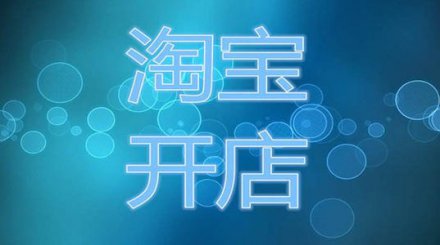 淘寶網(wǎng)站店?duì)I運(yùn)推廣的三個(gè)步驟方法