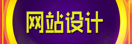 深圳網(wǎng)站設(shè)計(jì)網(wǎng)頁色彩的三大要素是什么及怎樣運(yùn)用？