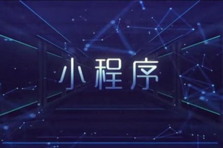 開發(fā)一個(gè)小程序有多難