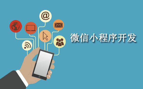 小程序開(kāi)發(fā)