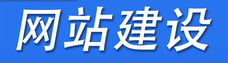 網(wǎng)站怎么制作才能提升網(wǎng)站的轉(zhuǎn)化率？