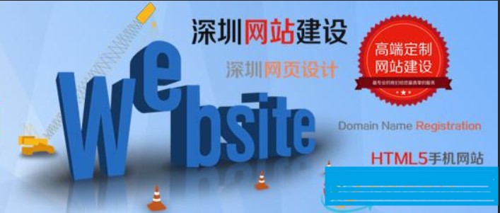 深圳網(wǎng)站建設(shè)：怎樣才能制作出優(yōu)質(zhì)的網(wǎng)站？