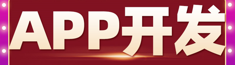 APP開發(fā)：如何用APP內(nèi)容提高用戶留存率？