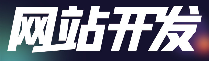 深圳做網(wǎng)站公司如何衡量它是不是一家誠信機(jī)構(gòu)？