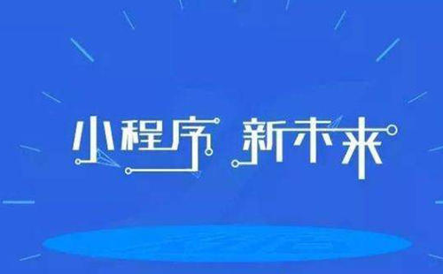 企業(yè)開發(fā)小程序?yàn)槭裁赐獍?wù)是首選？它有怎樣的優(yōu)勢？