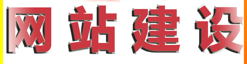 企業(yè)網(wǎng)站建設(shè)需要重點關(guān)注哪些方面？