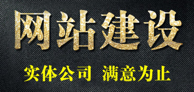 網(wǎng)站制作怎樣才能提高收錄？