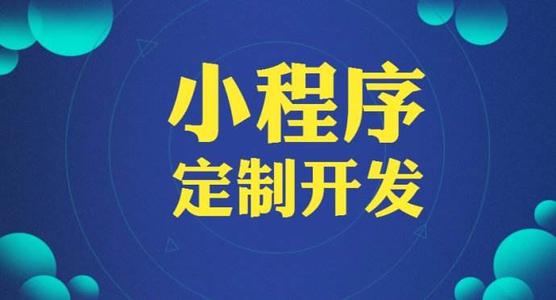 哪些行業(yè)最適合開發(fā)小程序來助力運(yùn)營呢？有你嗎？