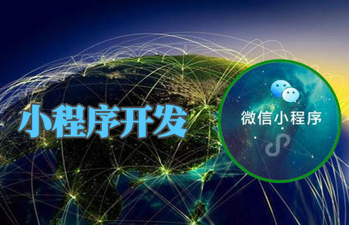 微信小程序開發(fā)變現(xiàn)方式有哪些？