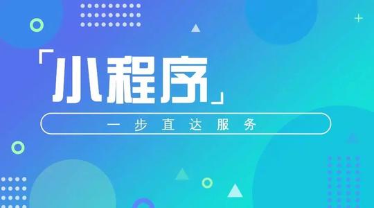 在深圳小程序開發(fā)一般都有些什么費(fèi)用明細(xì)？