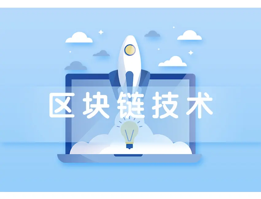 區(qū)塊鏈開發(fā)