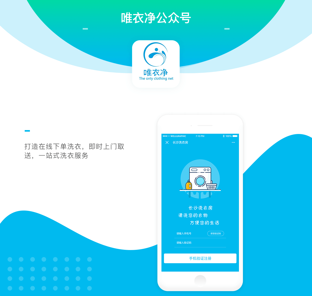 <b>洗衣房公眾號開發(fā)制作中</b>