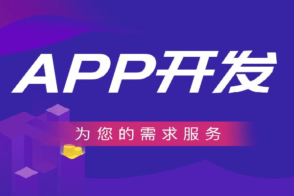 如今開發(fā)商城APP算晚嗎？它具有怎樣的優(yōu)勢？