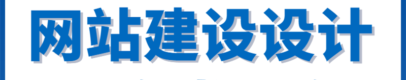 網(wǎng)站設(shè)計(jì)：網(wǎng)頁(yè)頭部?jī)?nèi)容設(shè)計(jì)技巧？