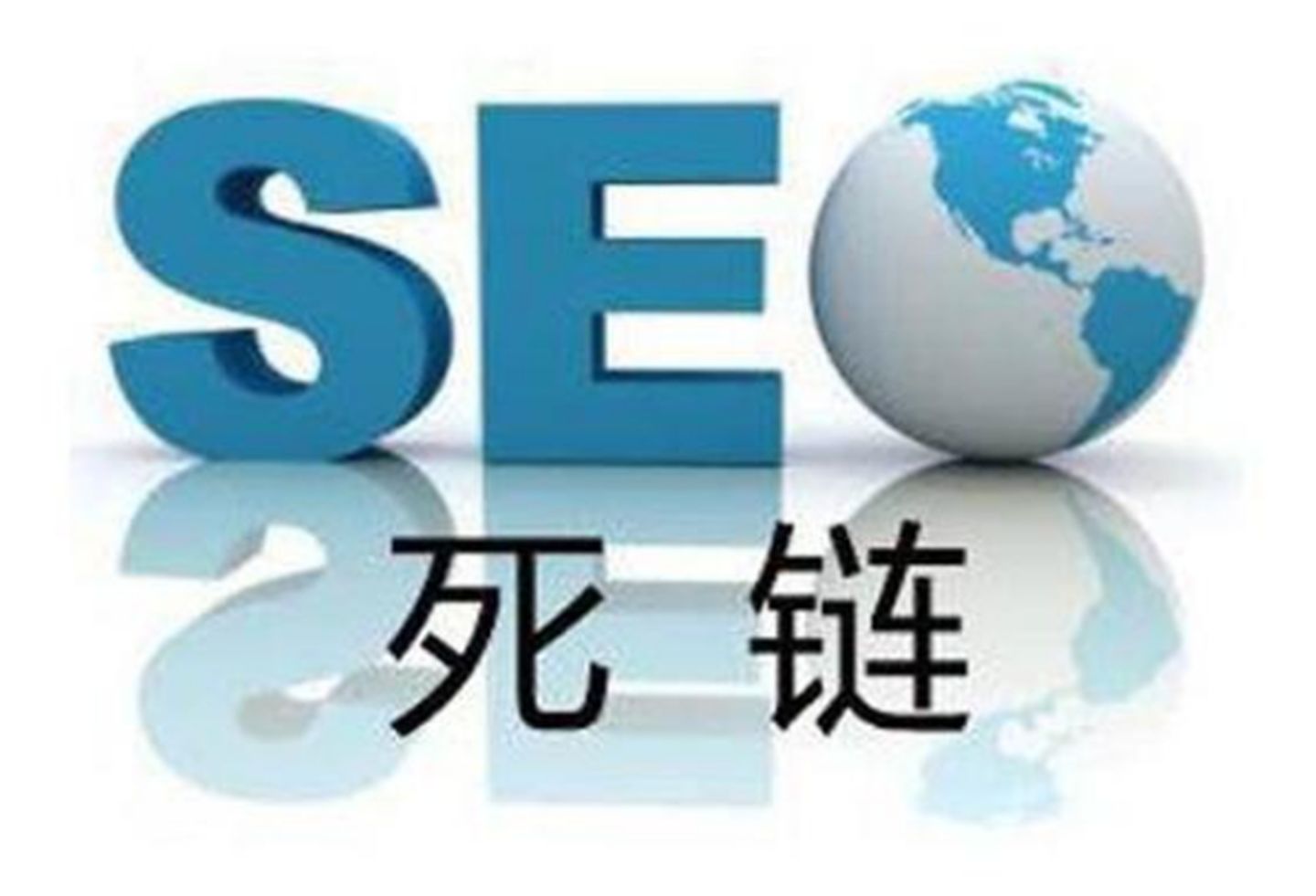 網(wǎng)站優(yōu)化：網(wǎng)站的死鏈接該如何檢查和刪除？