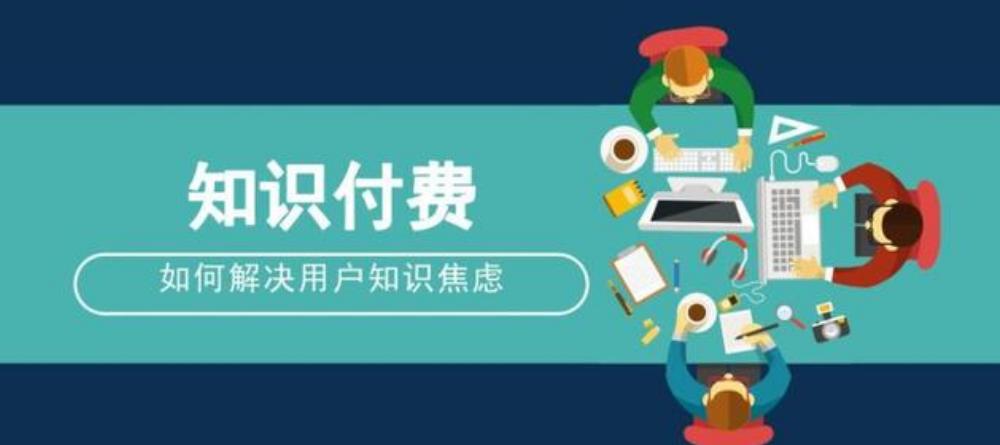 知識(shí)付費(fèi)小程序開(kāi)發(fā)前景怎么樣？