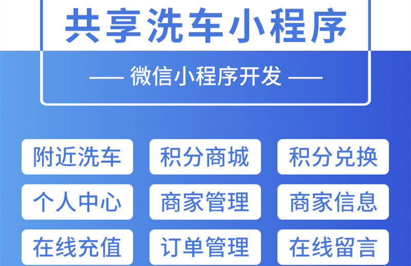 共享經(jīng)濟時代，自助洗車小程序應(yīng)具備哪些基本功能？