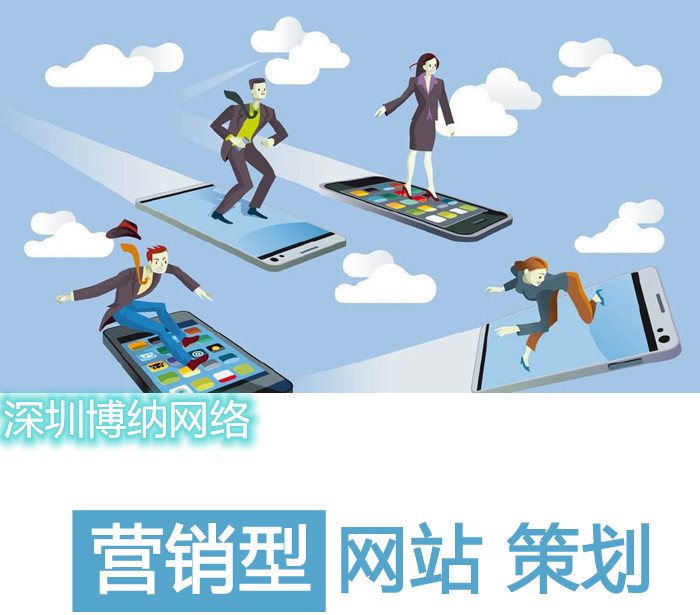 深圳營銷型網(wǎng)站制作該如何策劃？