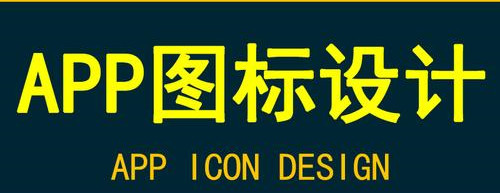 APP開發(fā)：APP圖標(biāo)風(fēng)格如何設(shè)計？有什么策略？