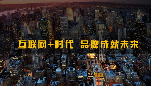 深圳網(wǎng)站制作：傳統(tǒng)企業(yè)可怎樣合理運(yùn)用“互聯(lián)網(wǎng)+”？