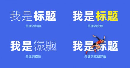 網(wǎng)站設(shè)計：怎樣讓標(biāo)題文字更具有設(shè)計感？