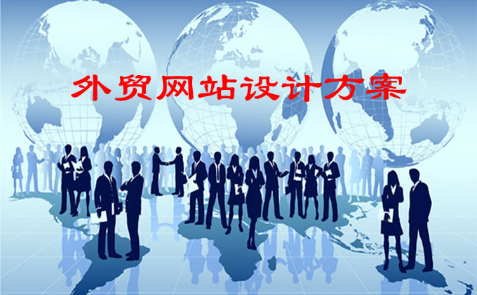 深圳網(wǎng)站建設(shè)外貿(mào)網(wǎng)站主要從哪些方面入手？