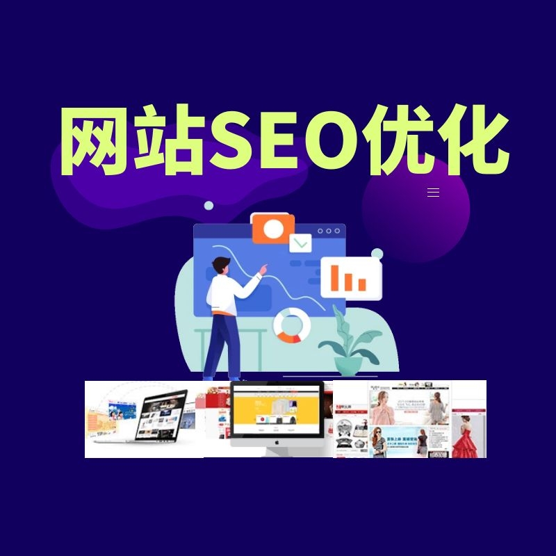 在企業(yè)網站優(yōu)化中最效的SeO優(yōu)化方法你了解多少？