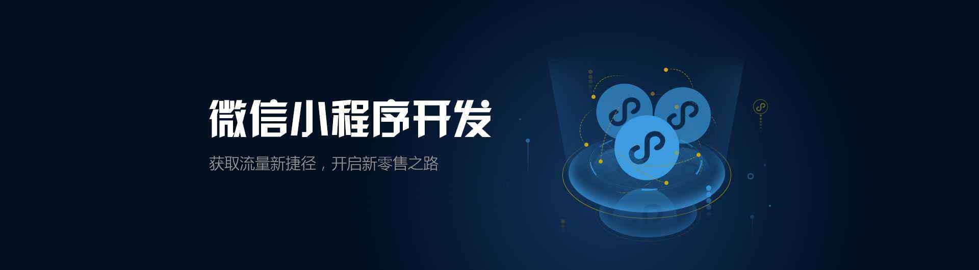 如何開發(fā)小程序才能保證企業(yè)真正盈利？