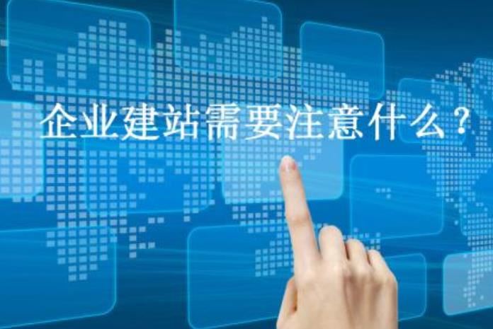 企業(yè)網(wǎng)站建設(shè)做好三件事，保證網(wǎng)站不會太差！