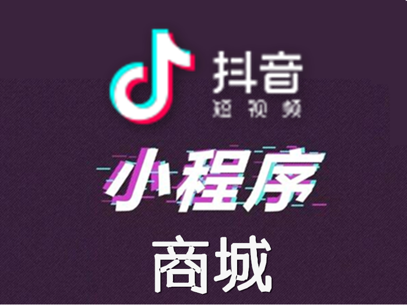 如何把商城小程序增加到抖音里面？