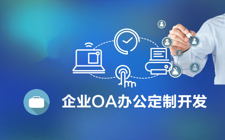 APP開發(fā)：定制開發(fā)OA辦公管理系統(tǒng)應注意哪些事項？