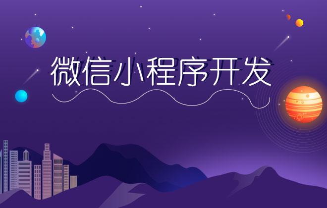 微信小程序開發(fā)能給企業(yè)營銷帶來怎樣的好處？