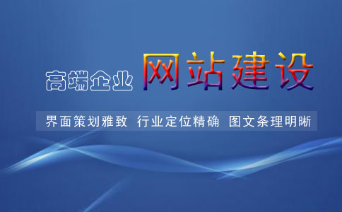 什么樣的網(wǎng)站才是高端網(wǎng)站建設(shè)？
