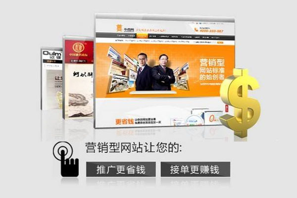 營(yíng)銷(xiāo)型網(wǎng)站建設(shè)