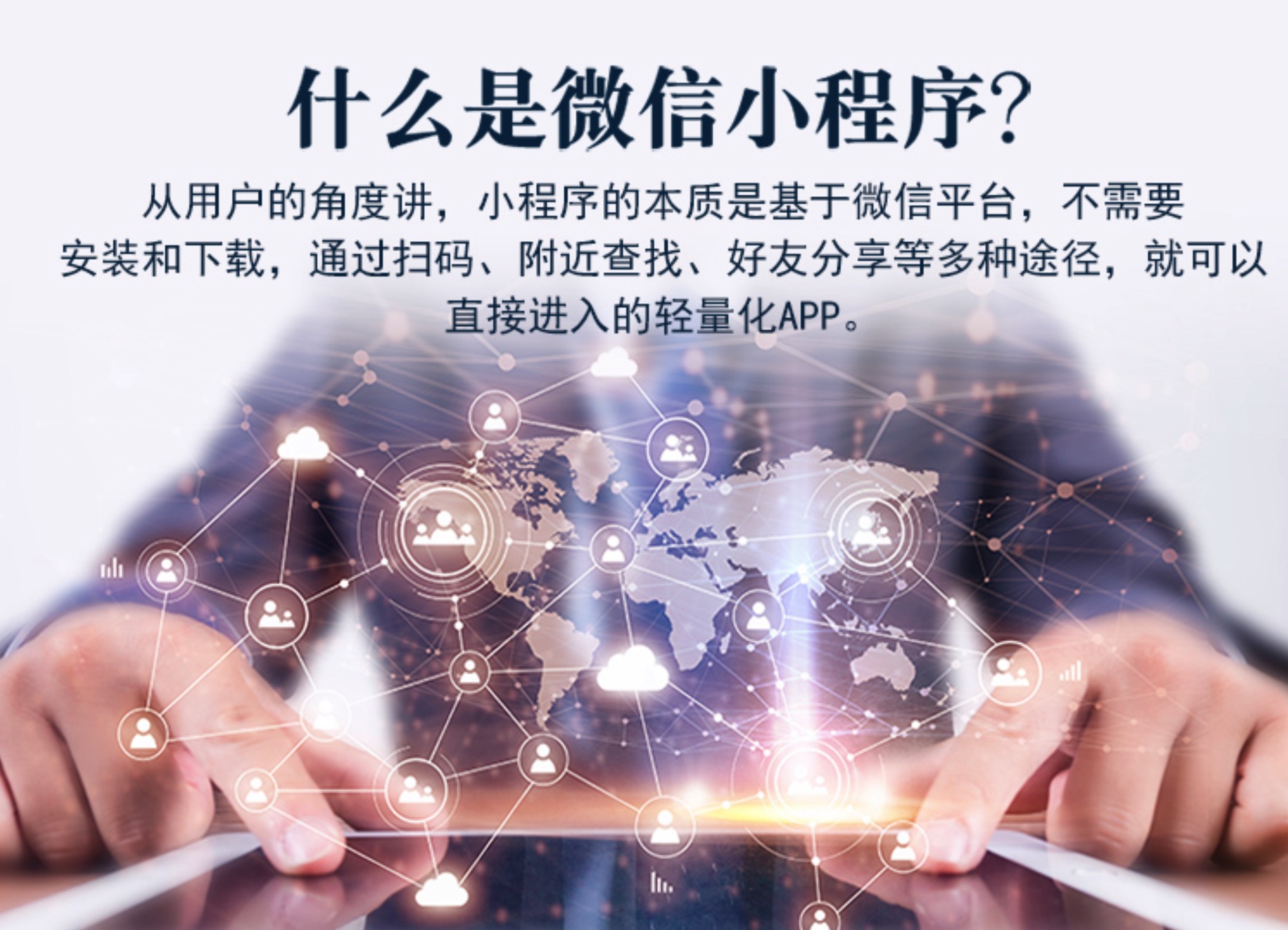 企業(yè)開(kāi)發(fā)小程序營(yíng)銷推廣具有哪些明顯的優(yōu)勢(shì)？