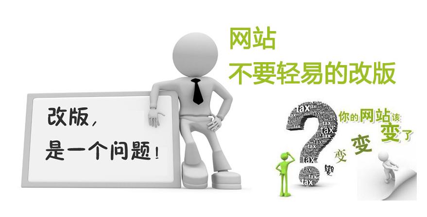 如何衡量網(wǎng)站是否需要改版升級(jí)了？