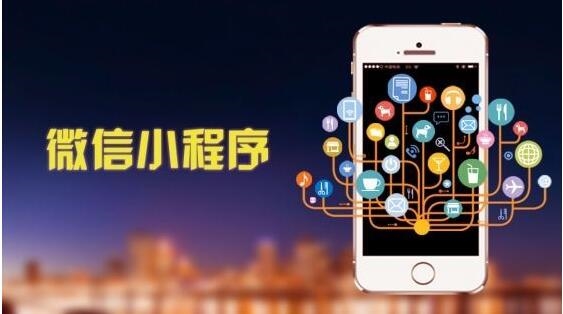 為什么微信小程序是商家的營(yíng)銷利器？