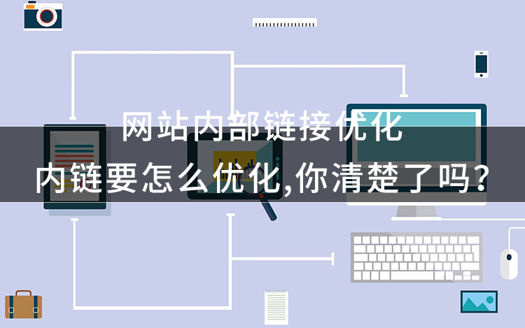 網(wǎng)站優(yōu)化：網(wǎng)站內(nèi)鏈優(yōu)化策略