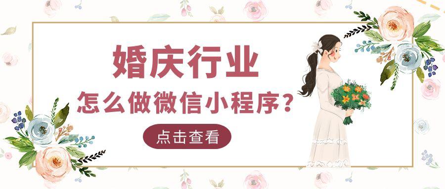 婚慶小程序開發(fā)應(yīng)具備哪些核心功能？