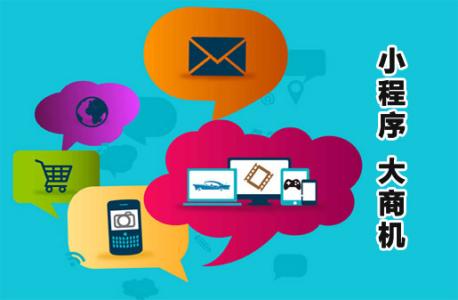 <b>開發(fā)微信小程序有哪些常見的盈利點(diǎn)？</b>