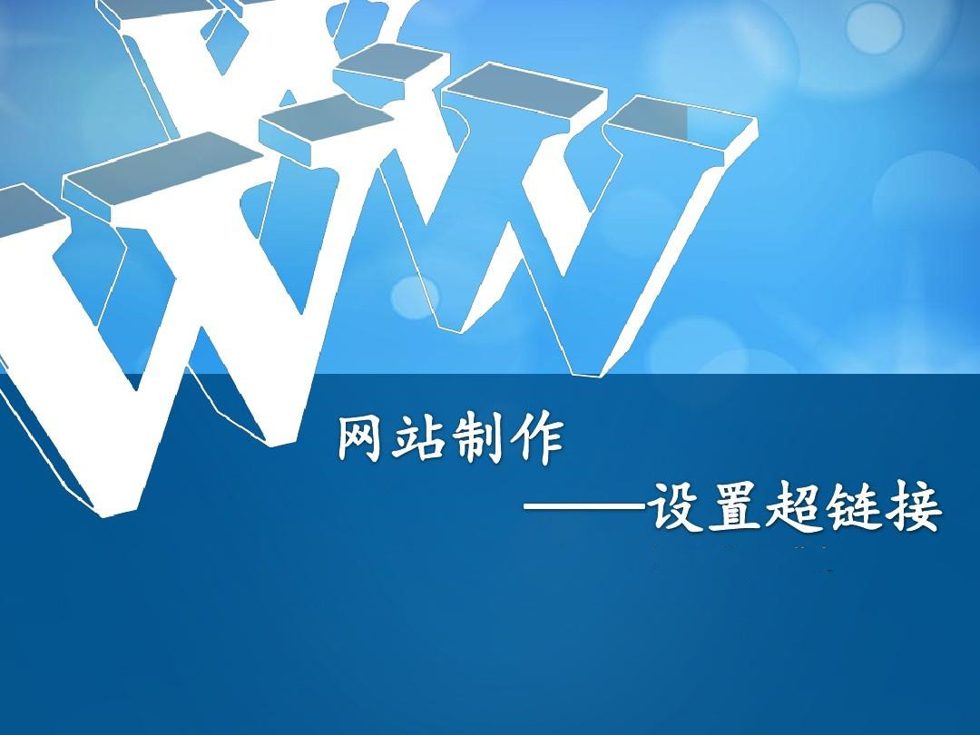 <b>網(wǎng)站建設(shè)制作之超鏈接的外觀可以變化嗎？</b>