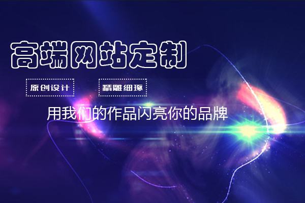 <b>深圳網(wǎng)站建設(shè)內(nèi)容策劃為什么如此重要？</b>