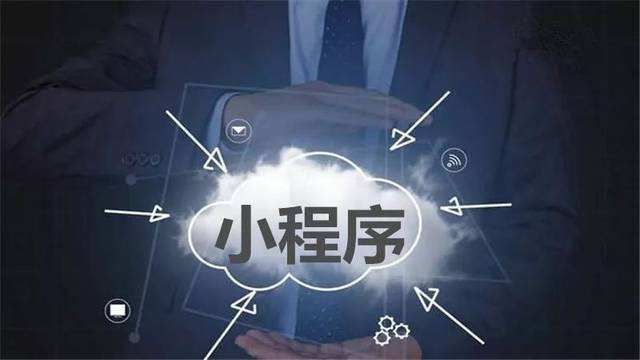 <b>小程序開(kāi)發(fā)：關(guān)于小程序是披著微信外衣的APP?</b>