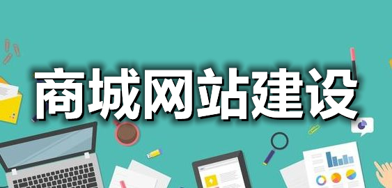 <b> 商城網(wǎng)站建設(shè)運(yùn)費(fèi)模板有多少類(lèi)型？</b>