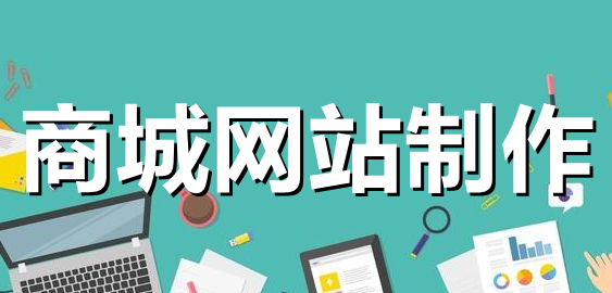 <b>商城網(wǎng)站制作系統(tǒng)采購(gòu)商品管理解決方案</b>