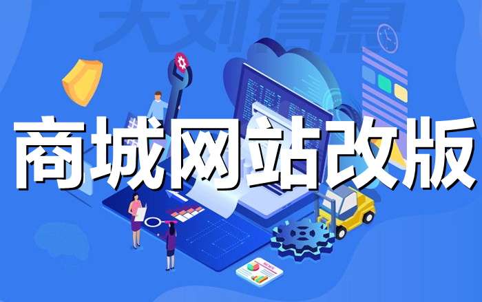 <b> 商城網(wǎng)站改版注意事項(xiàng)之后臺(tái)管理系統(tǒng)入庫(kù)解決方案</b>