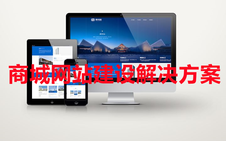 <b>商城網(wǎng)站建設(shè)程序支付系統(tǒng)解決方案詳解</b>