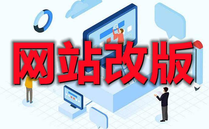 <b> 電子商務(wù)網(wǎng)站改版為什么首先要了解什么是電子商務(wù)？</b>