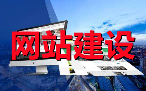 <b>網(wǎng)站建設(shè)知識(shí)之電子商務(wù)系統(tǒng)與網(wǎng)站的概念是一樣嗎？</b>