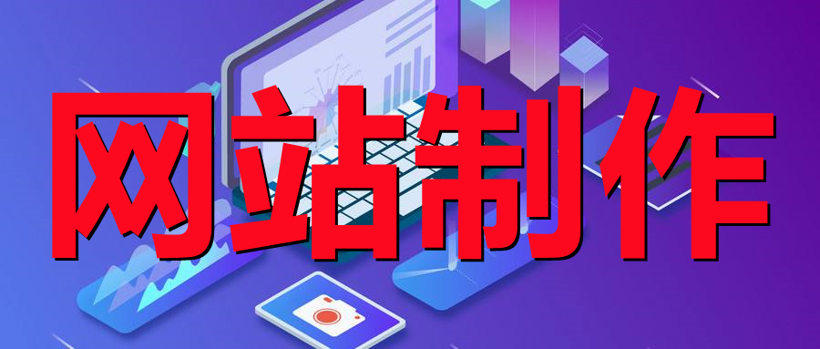 <b>網(wǎng)站制作電子商務(wù)系統(tǒng)的特點(diǎn)有哪些？</b>